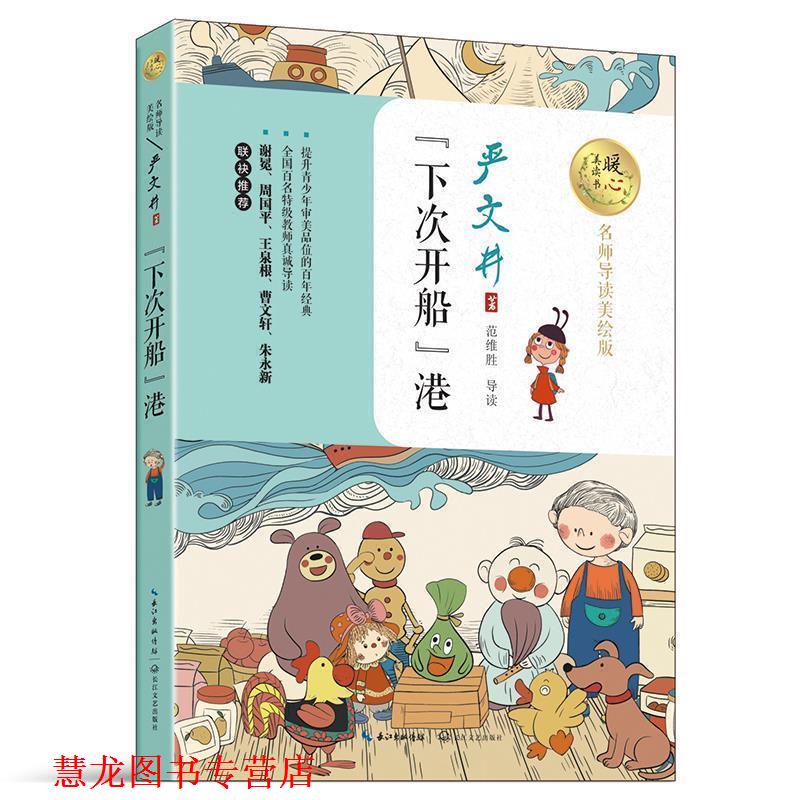 【正版书籍】 “下次开船”港 严文井 著 长江文艺出版社