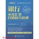 正版 中国金融出版 书籍 立金银行培训中心 社 银行承兑汇票营销技巧培训