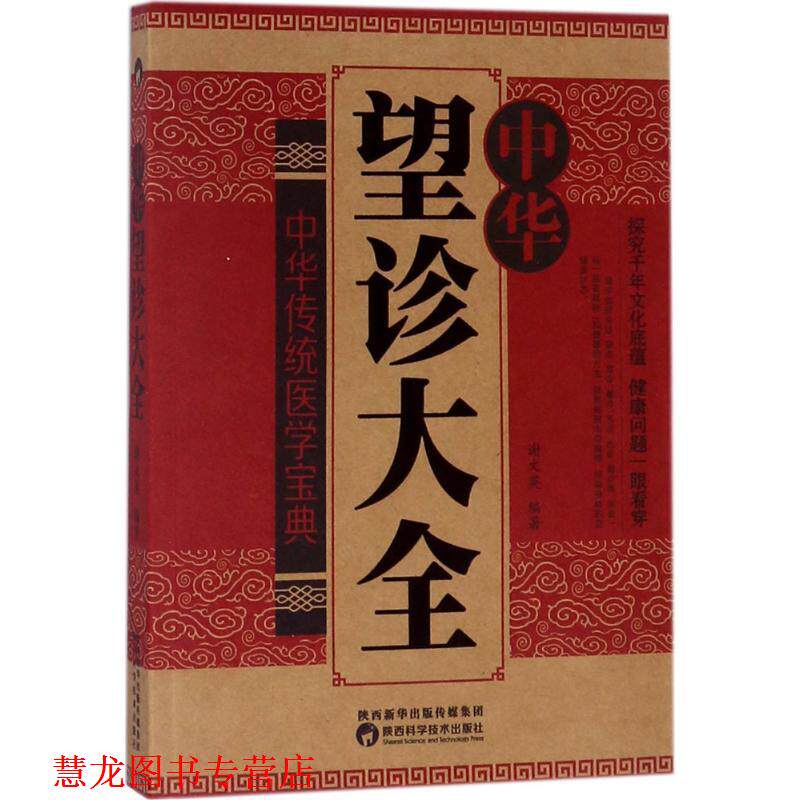 【正版书籍】 中华望诊大全 谢文英 编著 陕西科学技术出版社
