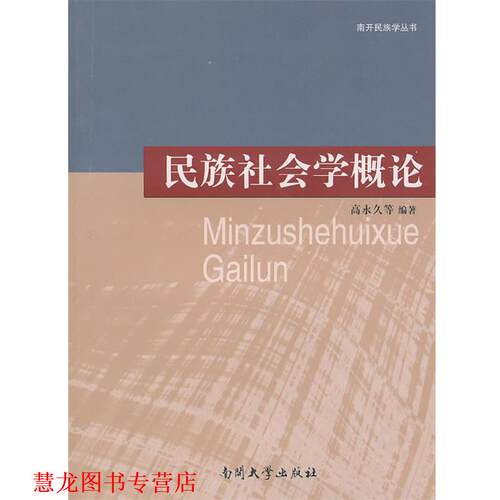 【正版书籍】 民族社会学概论 高　等编著 南开大学出版社