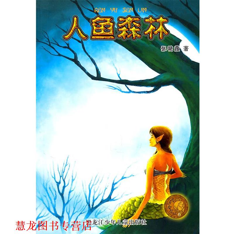 【正版书籍】 人鱼森林 张艳霞　著 黑龙江少年儿童出版社