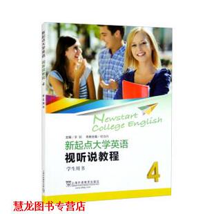 【正版书籍】 新起点大学英语:视听说教程4学生用书 李颖,杨淑丹 上海外语教育出版社