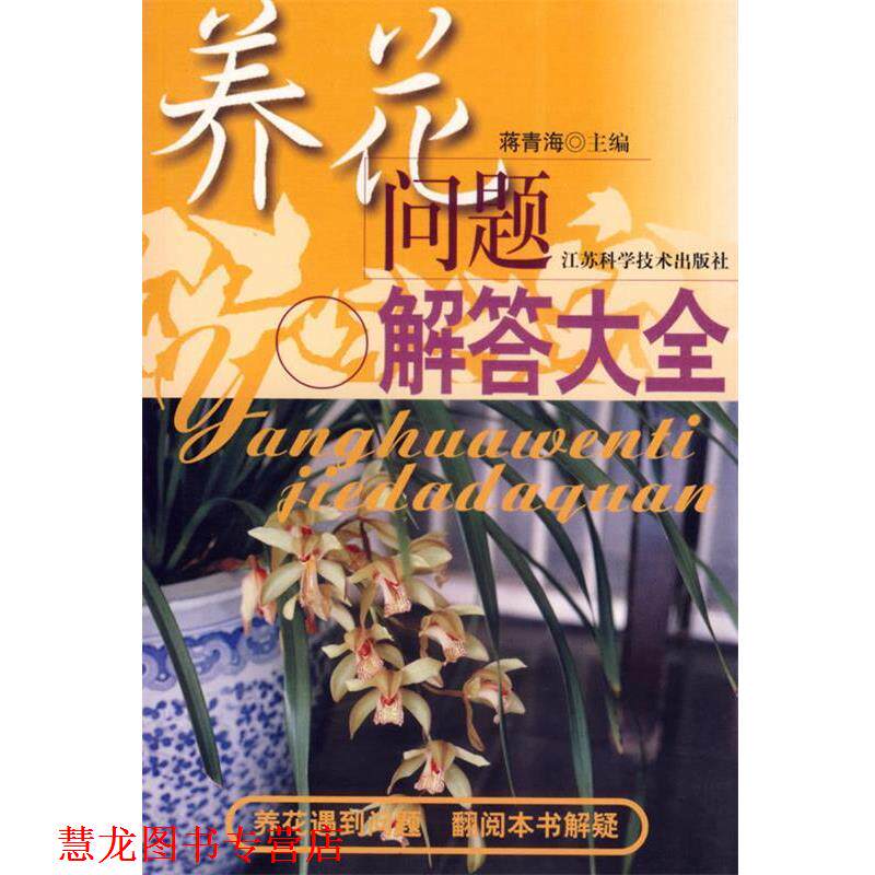 【正版书籍】 养花问题解答大全 蒋青海 等编著 江苏科学技术出版社