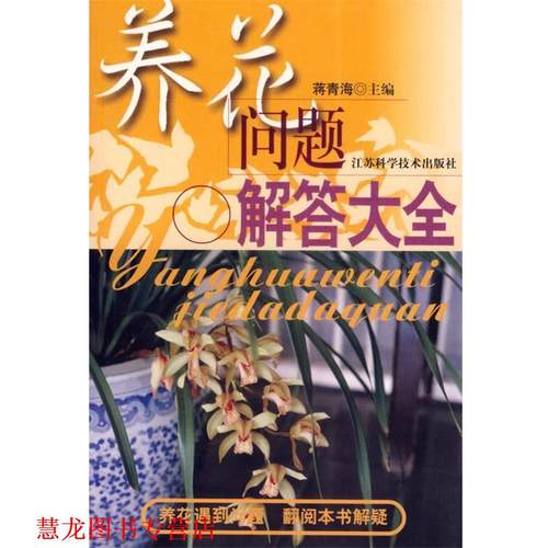 【正版书籍】 养花问题解答大全 蒋青海 等编著 江苏科学技术出版社