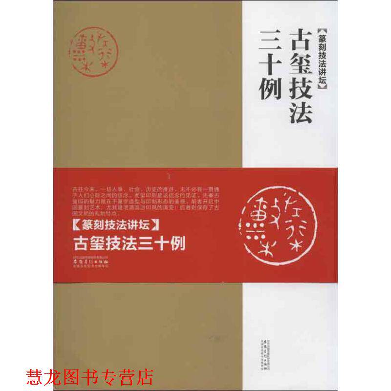 【正版书籍】 古玺技法三十例:篆刻技法讲坛 周赞 著 安徽美术出版社