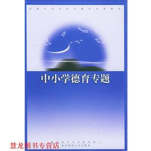 【正版书籍】 中小学德育专题—全国中小学校长任职资格培训教材 人事司组织 编写 南京师范大学出版社