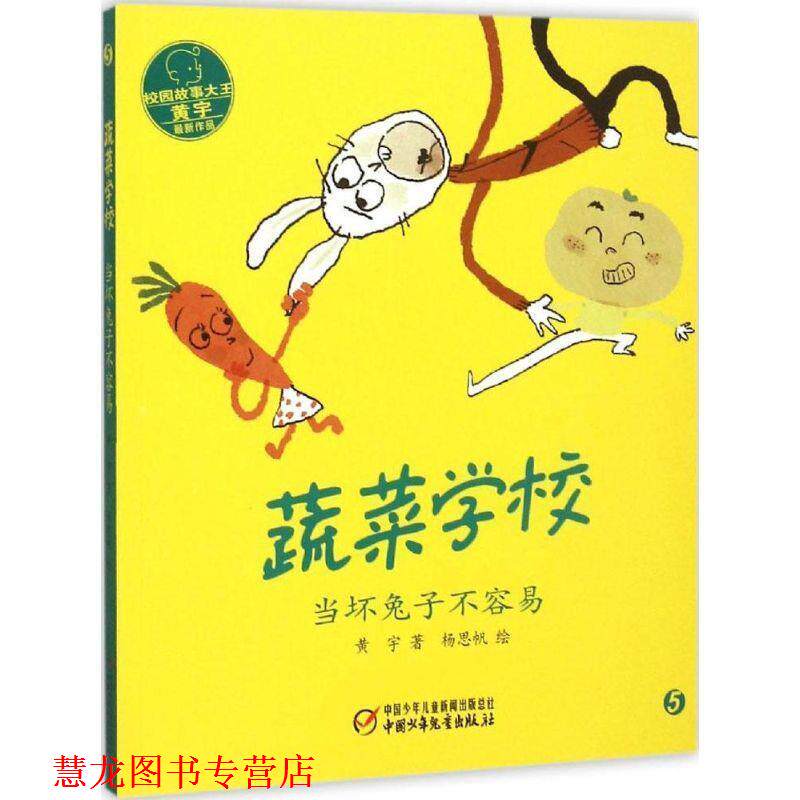 【正版书籍】 蔬菜学校·当坏兔子不容易 黄宇著 中国少年儿童出版社