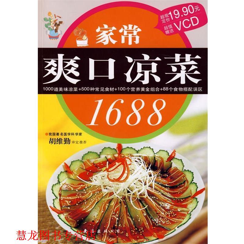 【正版书籍】 家常爽口凉菜1688 深圳市金版文化发展有限公司 策划 南海出版社