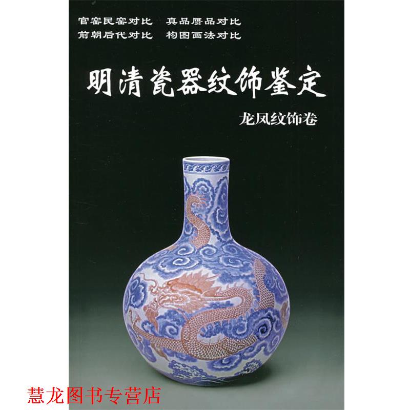 【正版书籍】 明清瓷器纹饰鉴定 龙凤纹饰卷 铁源 华龄出版社