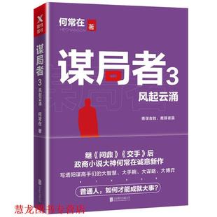 【正版书籍】 谋局者3风起云涌 何常在,磨型小说 出品 北京联合出版有限公司