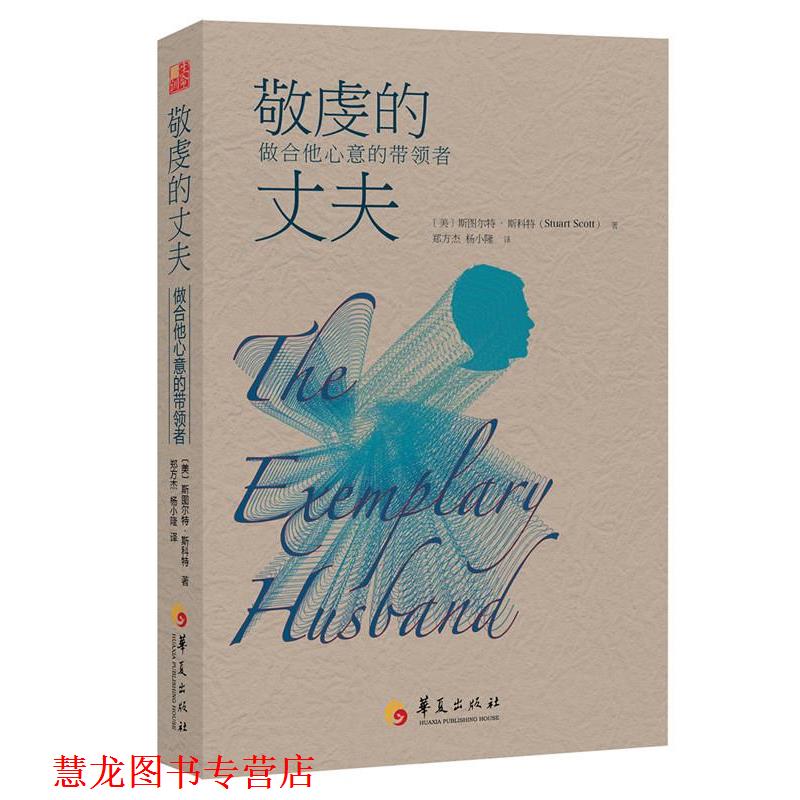 【正版书籍】 敬虔的丈夫 : 做合他心意的带领者 斯图尔·特斯科特(Stuart Scott)博士 著,郑方杰,杨小隆 译 华夏出版社