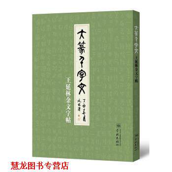 【正版书籍】 大篆千字文—王延林金文字帖 王延林 学林出版社
