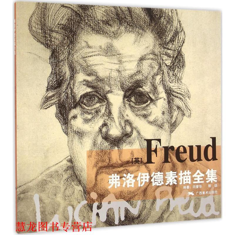 【正版书籍】 弗洛伊德素描全集 闫爱华,陈聪 编 广西美术出版社