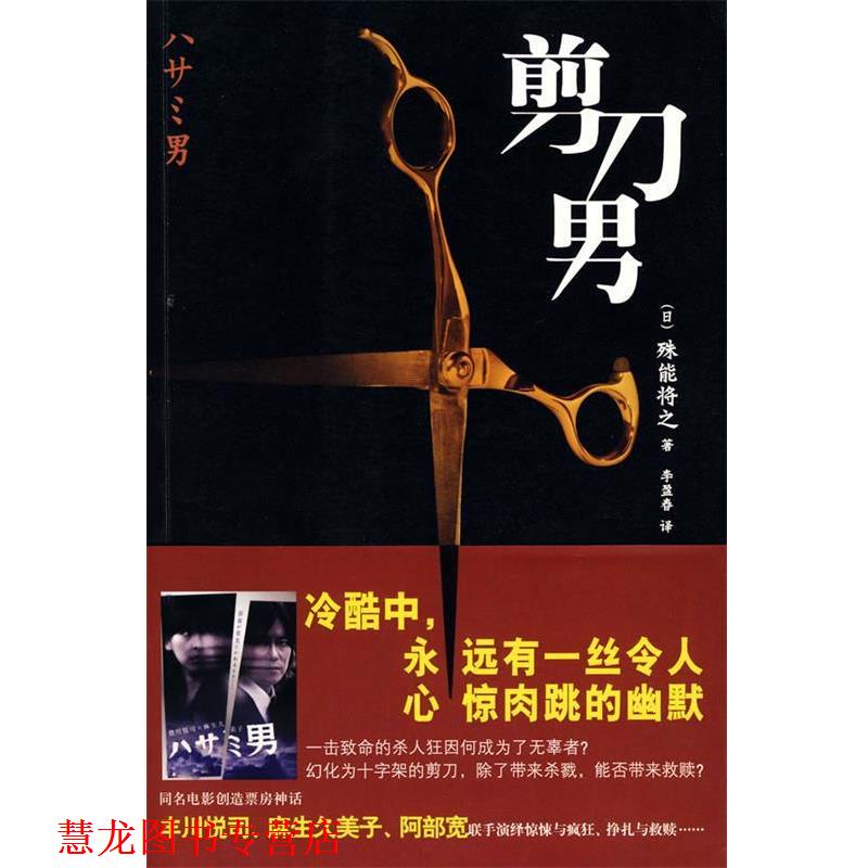 【正版书籍】 剪刀男 (日)殊能将之 著,李盈春 译 新星出版社
