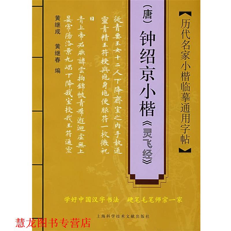 【正版书籍】 历代名家小楷临摹通用字帖:钟绍京小楷《灵飞经》 黄继成,黄继春 编 上海科学技术文献出版社
