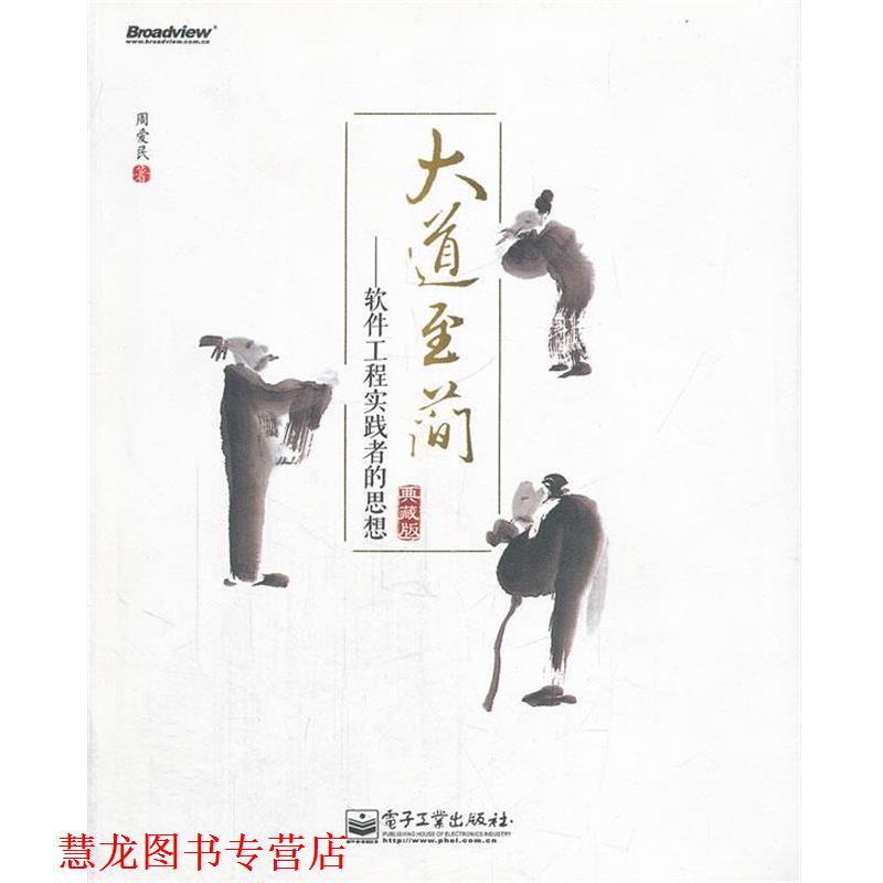 【正版书籍】 大道至简:软件工程实践者的思想 周爱民　著 电子工业出版社