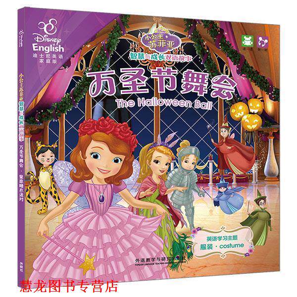 【正版书籍】 小公主苏菲亚智慧与成长双语故事:万圣节舞会&middot;皇家睡衣派对 美国迪士尼公司　编著,(美)米勒　改编 外语教学与研究