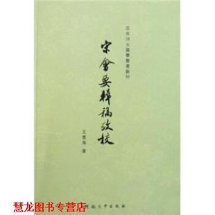 【正版书籍】 宋会要辑稿考校 王雲海 著 河南大学出版社