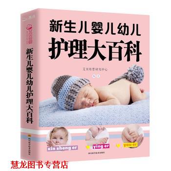 【正版书籍】 新生儿婴儿护理大百科 艾贝母婴研究中心 四川科学技术出版社