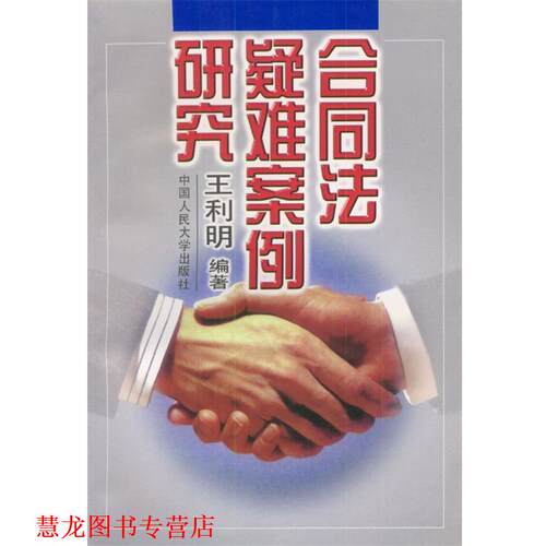 【正版书籍】 合同法疑难案例研究 王利明 编 中国人民大学出版社
