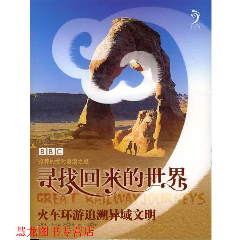 【正版书籍】 寻找回来的世界—火车环游追溯异域文明 (英)克里夫·安德森等著,陈山等译 东方出版社