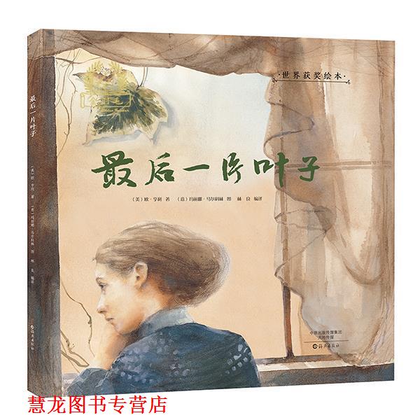 【正版书籍】 金羽毛·世界获奖绘本 一片叶子 (美)欧·亨利著 ,(意)玛丽娜·马尔科林(图) 海燕出版社