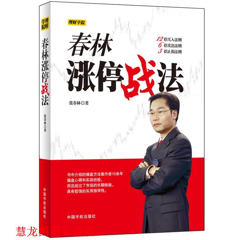 【正版书籍】 春林涨停战法 张春林 著 中国宇航出版社