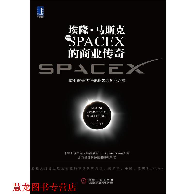 【正版书籍】 埃隆 马斯克与SPACEX的商业传奇 (加拿大)席德豪斯(Seedhouse.E) 机械工业出版社