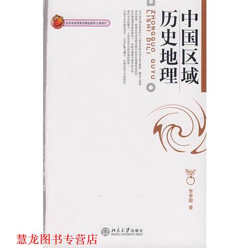 【正版书籍】 中国区域历史地理 李孝聪　著 北京大学出版社