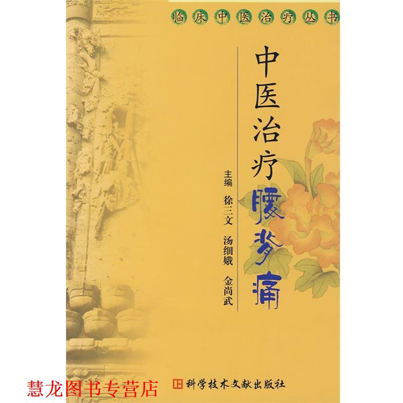 【正版书籍】 中医腰背痛 临床中医丛书 徐三文 等主编 科技文献出版社