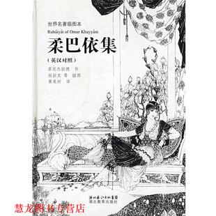 等插图 社 书籍 湖北教育出版 译 黄杲炘 杜拉克 菲茨杰拉德作 柔巴依集 正版
