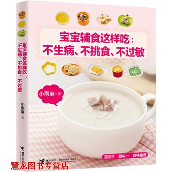 【正版书籍】 宝宝辅食这样吃:不生病、不挑食、不过敏 小雨麻 著 接力出版社