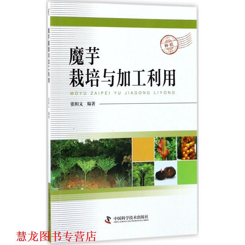 【正版书籍】 魔芋栽培与加工利用 张和义 中国科学技术出版社