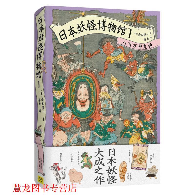 【正版书籍】 日本妖怪博物馆Ⅰ：八百万种鬼神 [日]汤本豪一 天津人民出版社