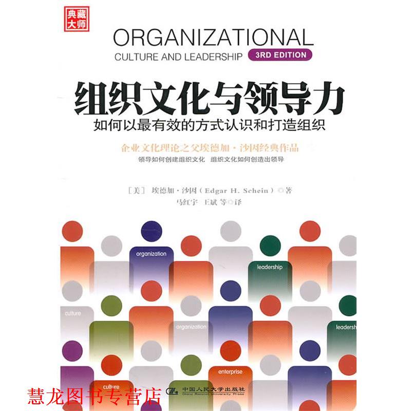【正版书籍】 《组织文化与领导力》--如何以的方式认识和打造组织 [美] 埃德加•沙因 著,马红宇,王斌 等译 中国人民大学出版社