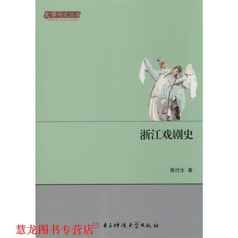 【正版书籍】 浙江戏剧史 聂付生 电子科技大学出版社
