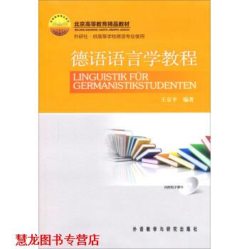 【正版书籍】 德语语言学教程 王京平 著 外语教学与研究出版社