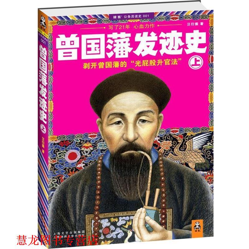 【正版书籍】 曾国藩发迹史 汪衍振 著