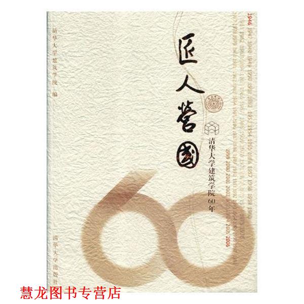 【正版书籍】 匠人营国-清华大学建筑学院60年记实 左川 清华大学出版社