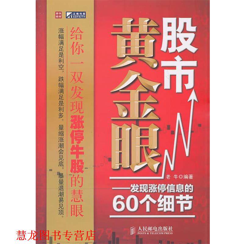 【正版书籍】 股市黄金眼 老牛 编著 人民邮电出版社