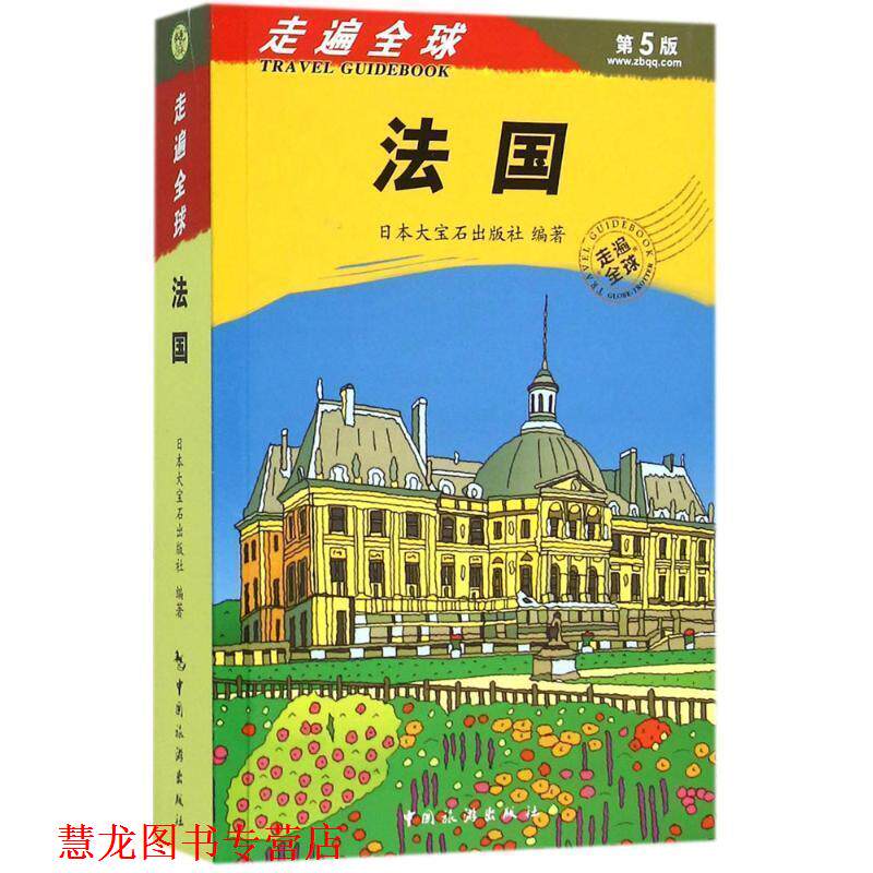 【正版书籍】 走遍--法国 大宝石出版社著,张雅楠,张咏志,霍春梅 译 中国旅游出版社