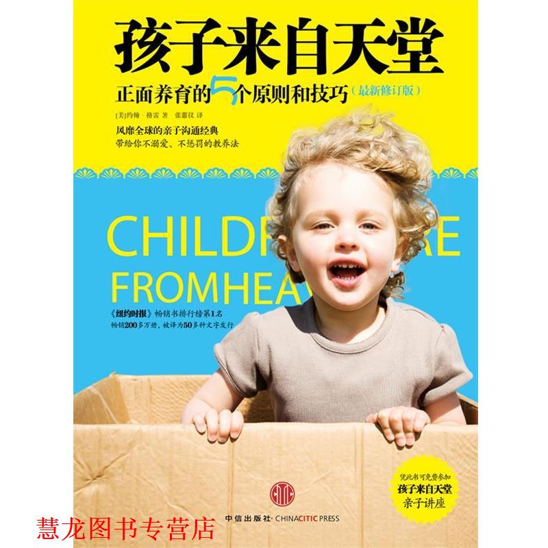 【正版书籍】 孩子来自天堂-正面养育的5个原则和技巧 [美]约翰•格雷 著,张蕙仪　译 中信出版社