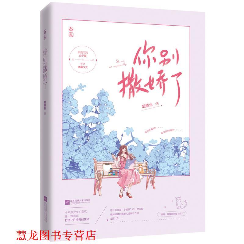 【正版书籍】 你别撒娇了 甜醋鱼 江苏凤凰文艺出版社