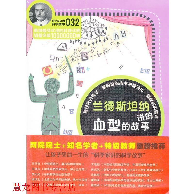 【正版书籍】 科学家讲的科学故事-兰德斯坦纳讲的的故事 (韩)权石云 著,陈西玲 译 云南教育出版社