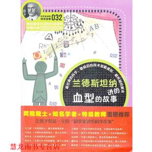 【正版书籍】 科学家讲的科学故事-兰德斯坦纳讲的的故事 (韩)权石云　著,陈西玲　译 云南教育出版社