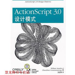 【正版书籍】 ActionScript 3.0设计模式 （美）山德斯,（美）古曼娜提　著,方红琴　译 中国电力出版社