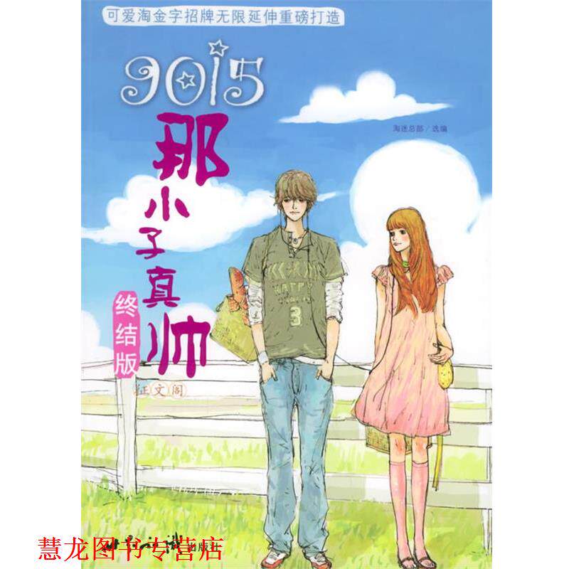 【正版书籍】 9015：那小子真帅终结版 《那小子真帅》征文组 世界知识出版社