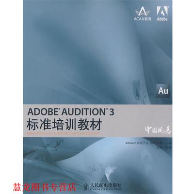 【正版书籍】 ADOBE AUDITION 3标准培训教材 Adobe专家委员会,DDC传媒　主编,刘强　编著 人民邮电出版社