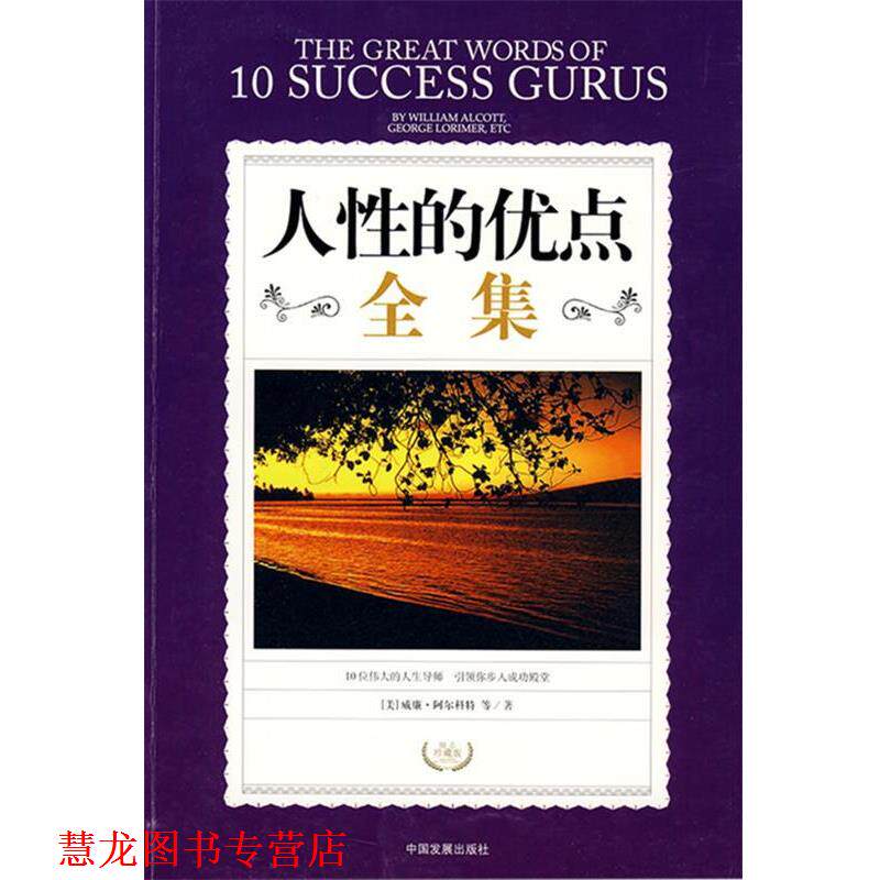 【正版书籍】 人性的优点全集 （美）威廉&middot;阿尔科特　等著,刘津林　译 中国发展出版社