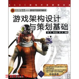 游戏架构设计与策划基础 黄石 清华大学出版 正版 社 编著 书籍 陈洪 李志远